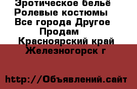 Эротическое бельё · Ролевые костюмы  - Все города Другое » Продам   . Красноярский край,Железногорск г.